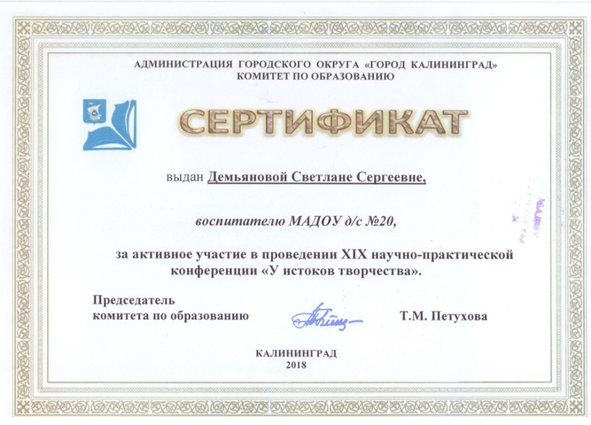 Сертификат "у истоков творчества-2018", Демьяновой С.С.