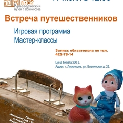 выездное интерактивное музейное занятие «Встреча путешественников» в Краеведческом музее г. Ломоносов.